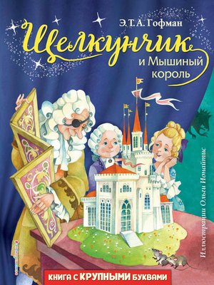 cover image of Щелкунчик и Мышиный король